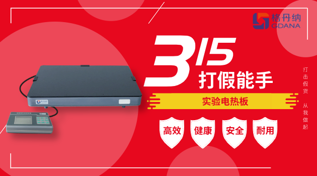 格丹納實驗電熱板