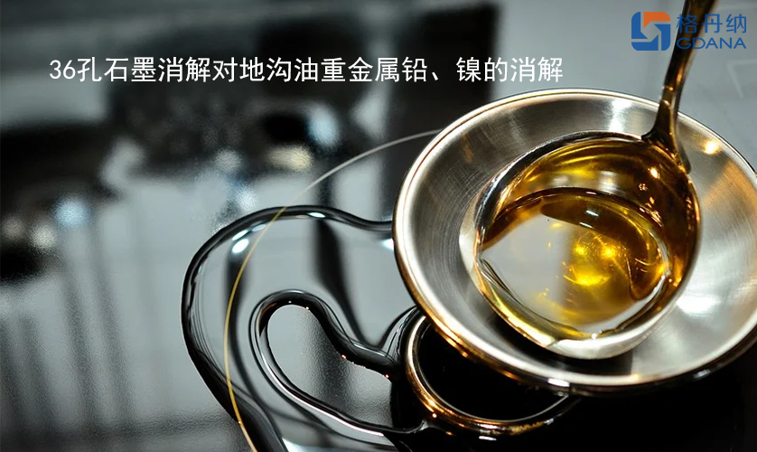 36孔石墨消解對地溝油重金屬鉛、鎳的消解