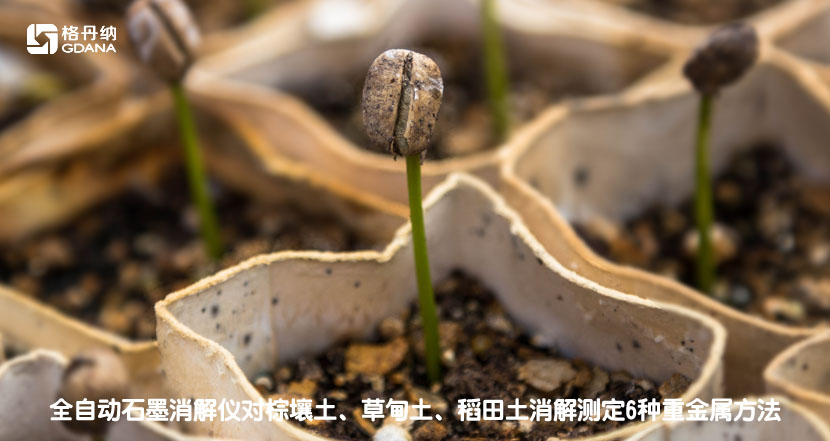 全自動(dòng)石墨消解儀對(duì)棕壤土、草甸土、稻田土消解測(cè)定6種重金屬方法