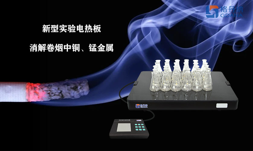 采用新型實(shí)驗(yàn)電熱板消解卷煙中銅、錳金屬的方法