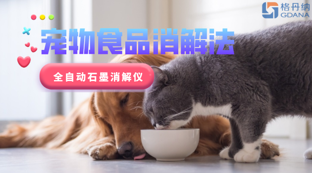 寵物食品安全很重要，愛寵人士要留意！全自動(dòng)石墨消解儀應(yīng)用法