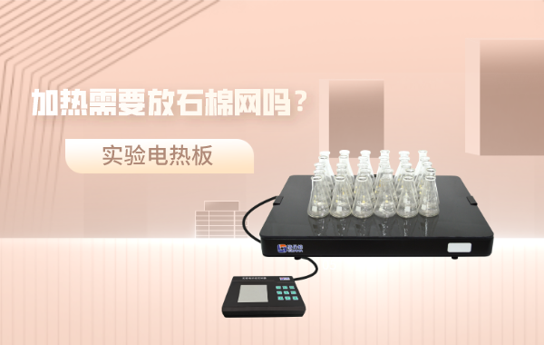 實驗電熱板