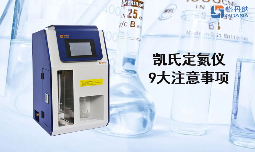 凱氏定氮儀
