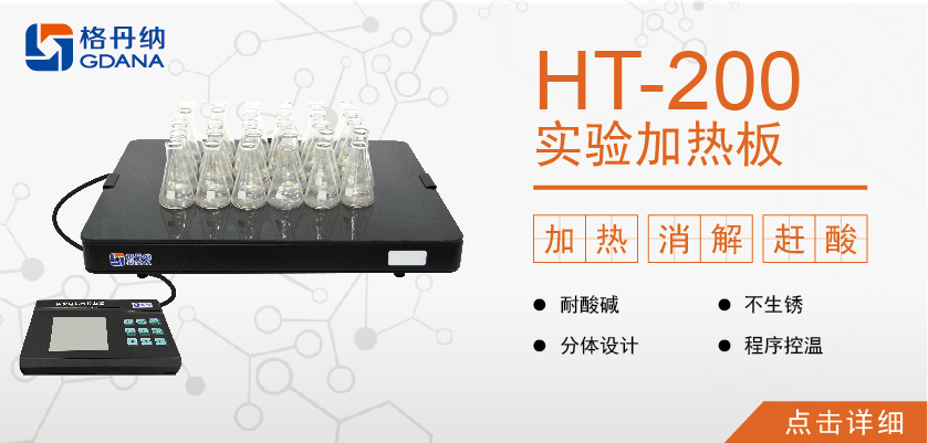 HT-200實驗加熱板
