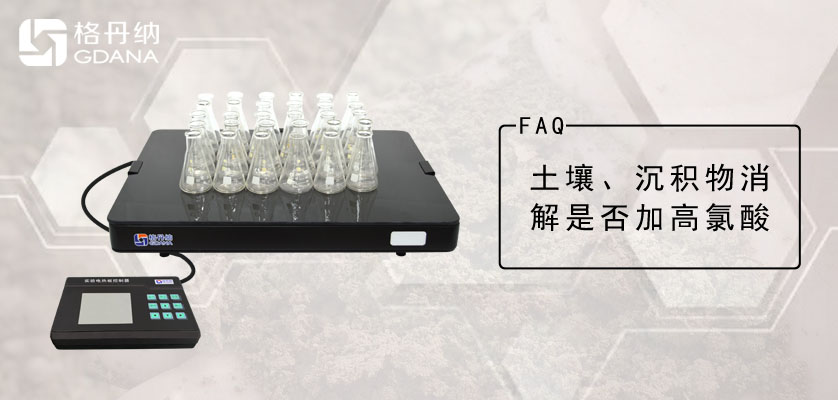 實(shí)驗(yàn)電熱板消解土壤、沉積物是否加高氯酸？