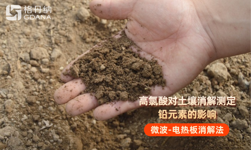 高氯酸對土壤消解測定鉛元素的影響
