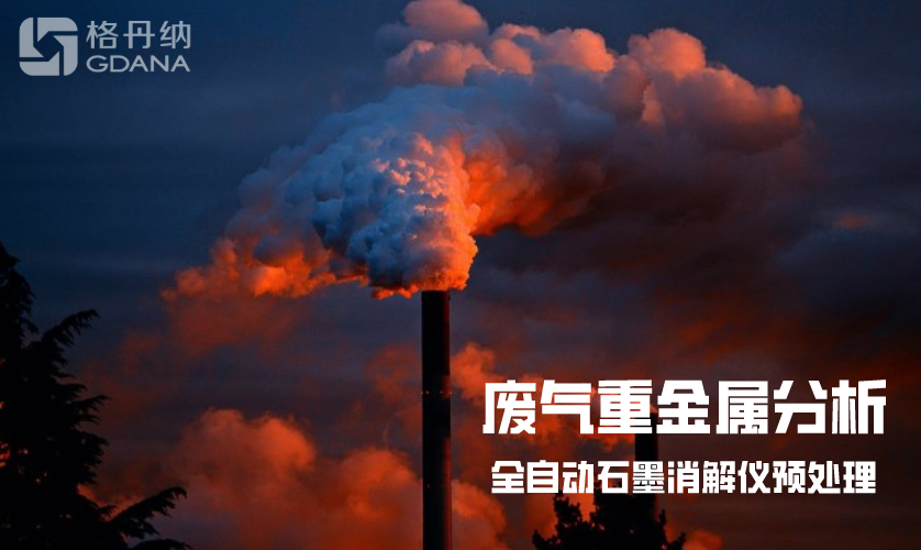 石墨消解連法測(cè)定廢氣中重金屬