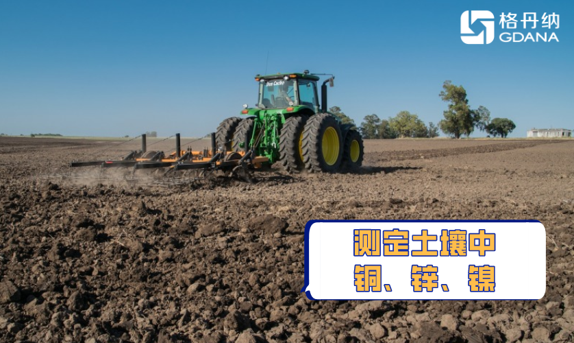 全自動石墨消解法測定土壤中銅、鋅、鎳重金屬含量