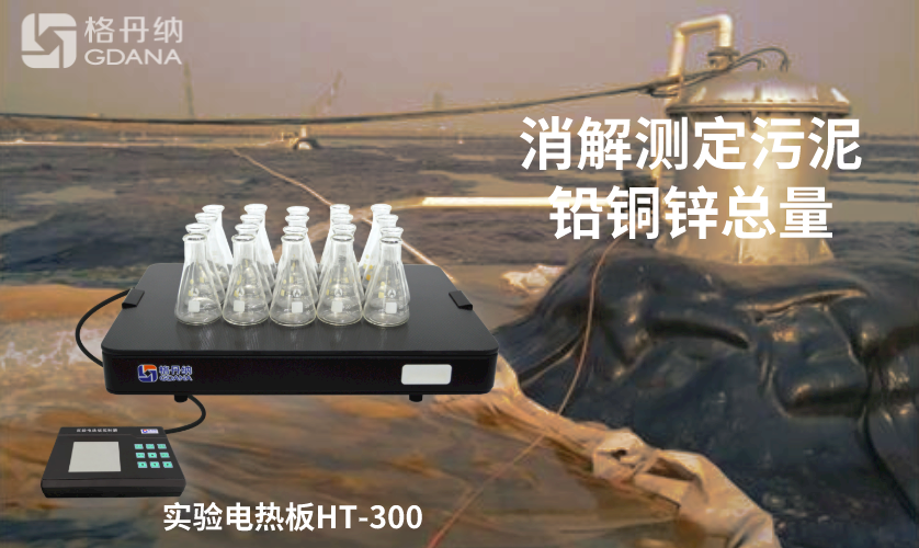 電熱板消解測定污泥中鉛、銅、鋅總量