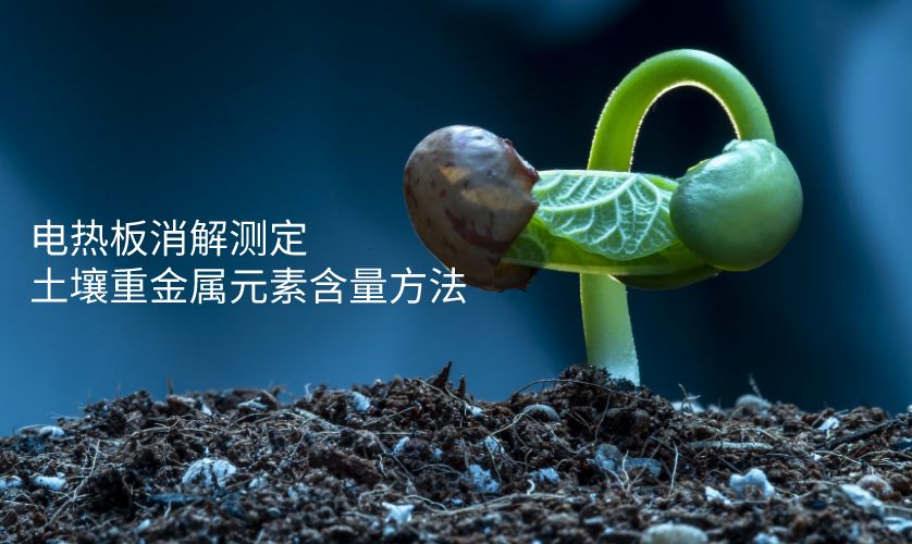 電熱板消解測(cè)定土壤重金屬元素含量