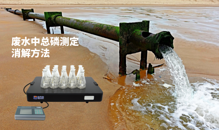 廢水中總磷測(cè)定消解方法