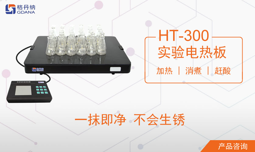 HT-300溫控電熱板