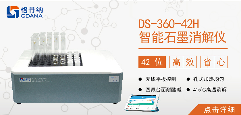 格丹納42孔高溫石墨消解儀 食品、食油、土壤