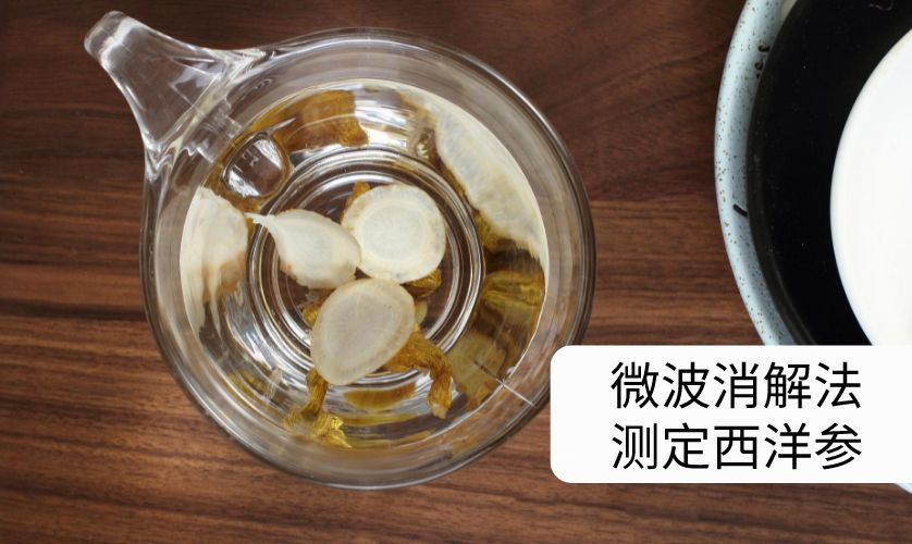 A8微波消解儀對(duì)西洋參進(jìn)行前處理 A8微波消解儀對(duì)西洋參進(jìn)行前處理