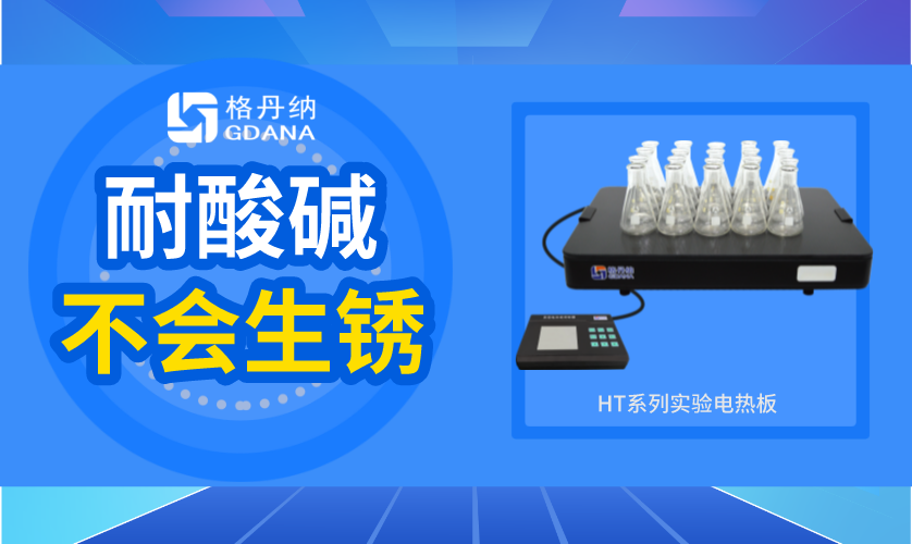 實驗電熱板