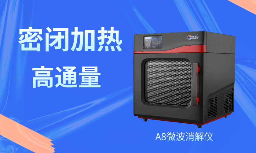 微波消解儀