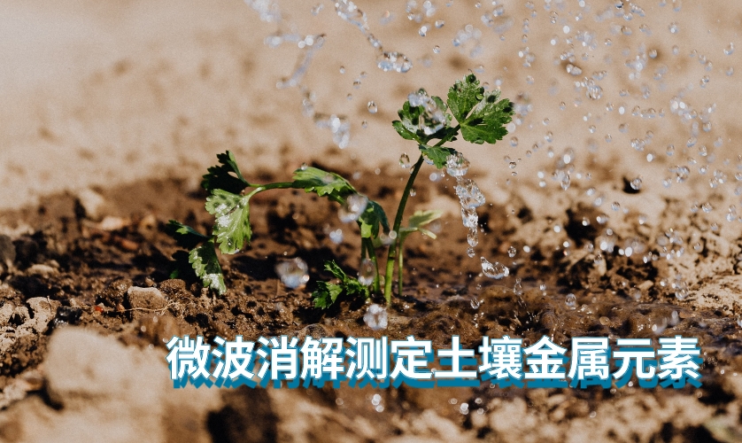 微波消解測定土壤金屬元素