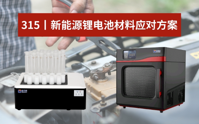315新能源電池材料應(yīng)對方案