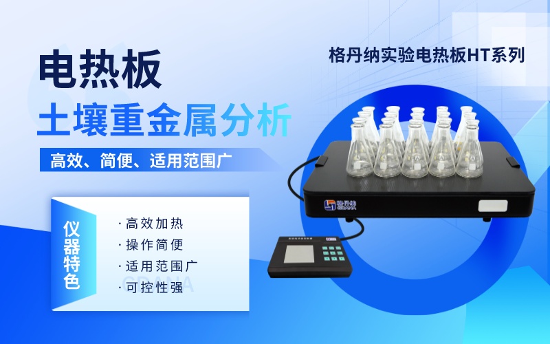 實驗電熱板