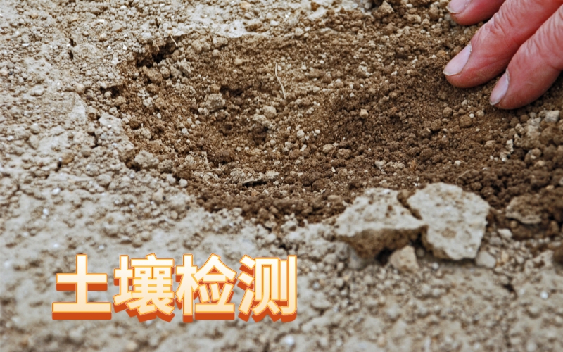 全自動(dòng)石墨消解儀應(yīng)用于土壤樣品