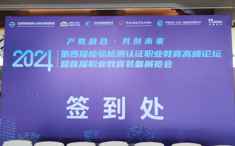 第四屆檢驗(yàn)檢測認(rèn)證職業(yè)教育高峰論壇暨首屆職業(yè)教育裝備展覽會(huì)圓滿落幕