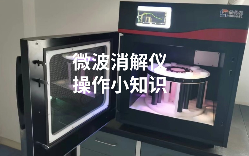 微波消解儀使用小知識(shí)，你都知道嗎？