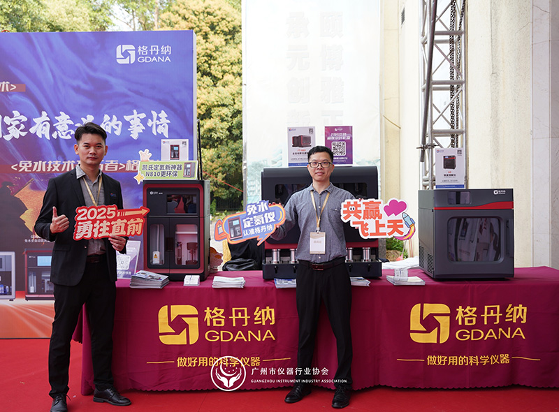 格丹納閃耀廣州市儀器行業(yè)協(xié)會(huì)年會(huì)，共繪行業(yè)新藍(lán)圖