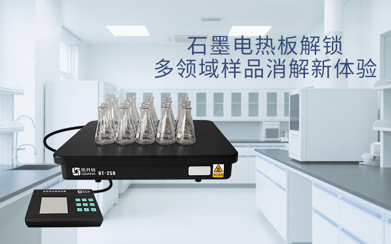 格丹納石墨電熱板解鎖多領(lǐng)域樣品消解新體驗(yàn)