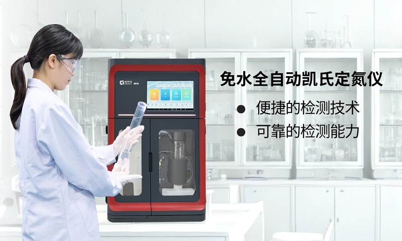 免水全自動凱氏定氮儀