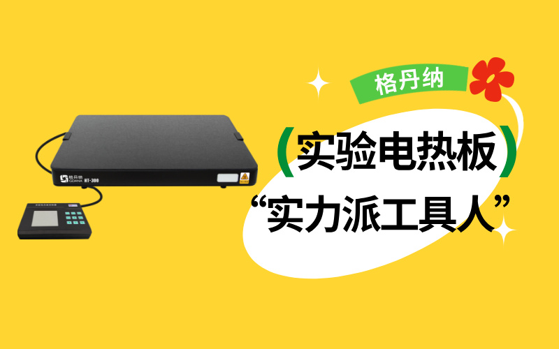 實驗室“實力派工具人”：實驗電熱板居然能搞定這么多實驗！